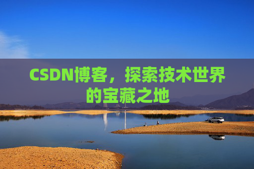 CSDN博客,探索技术世界的宝藏之地