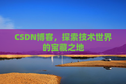 CSDN博客,探索技术世界的宝藏之地