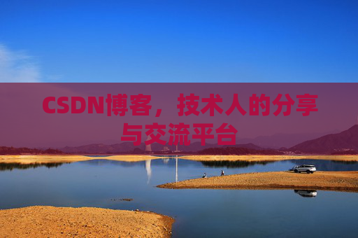 CSDN博客,技术人的分享与交流平台 CSDN博客,技术人的分享与交流平台