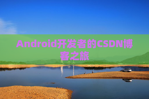 Android开发者的CSDN博客之旅